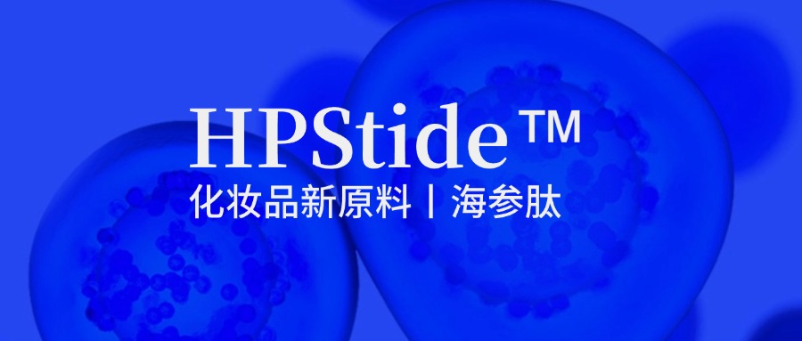 惠普生物海參肽：修護(hù)抗皺新原料如何引領(lǐng)行業(yè)新浪潮？