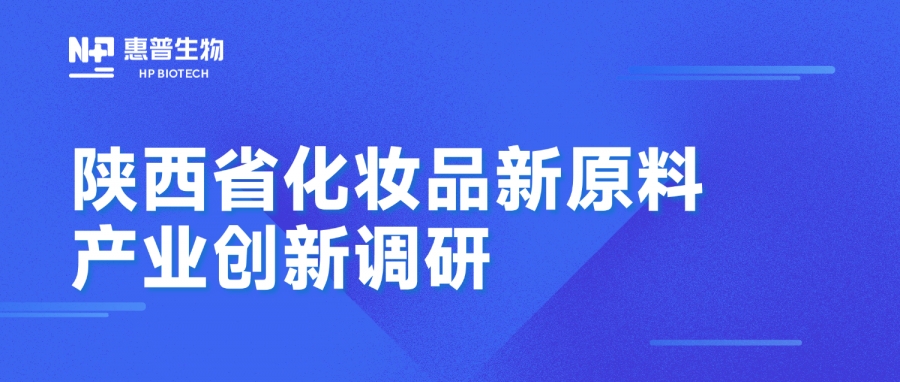 省藥監(jiān)局調(diào)研惠普生物海洋活性原料創(chuàng)新成果，聚力推動(dòng)化妝品產(chǎn)業(yè)高質(zhì)量發(fā)展