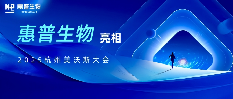 惠普生物亮相2025杭州美沃斯大會(huì)，以合成生物技術(shù)重構(gòu)醫(yī)美產(chǎn)業(yè)鏈生態(tài)