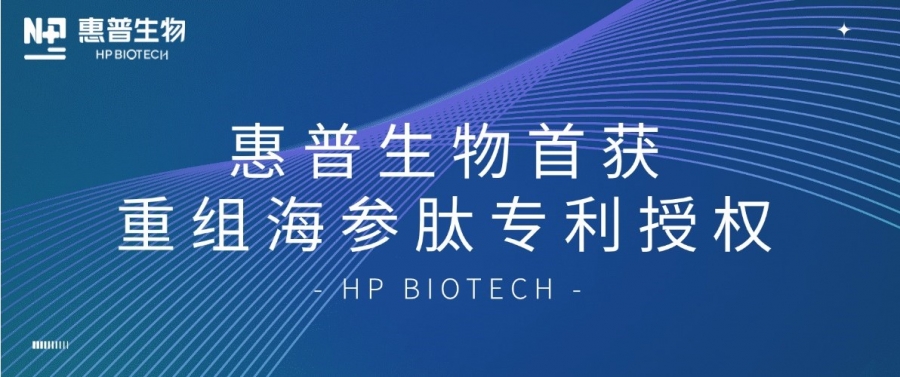 合成生物學(xué)開(kāi)大！惠普生物首獲重組海參肽專(zhuān)利授權(quán)，定義“精準(zhǔn)智造”護(hù)膚新范式