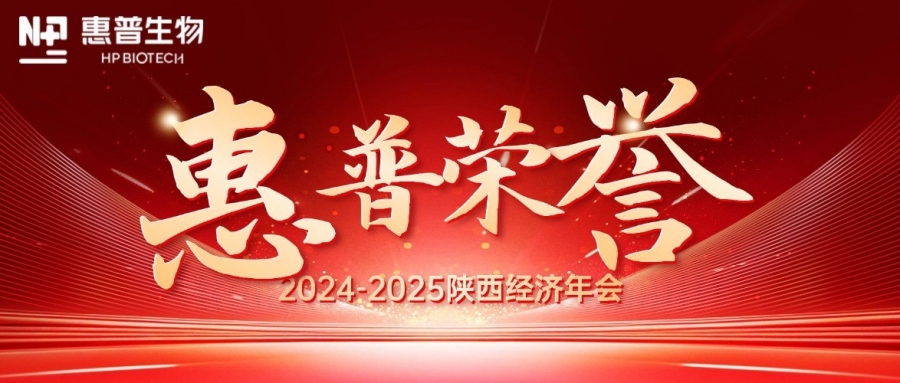 深?！鸽摹苟龋I(lǐng)航新質(zhì)力！惠普生物雙獎(jiǎng)加冕陜西經(jīng)濟(jì)年會(huì)C位!